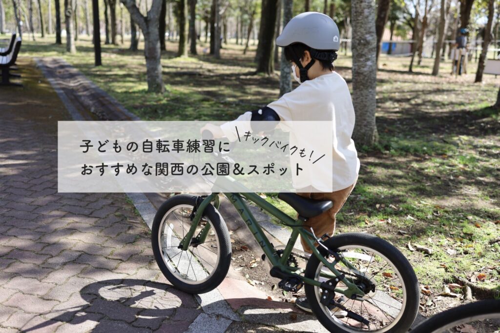 子どもの自転車練習におすすめな関西の公園＆スポットまとめ（息子の