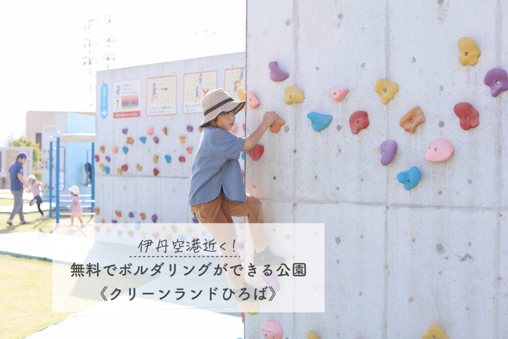 子どもと一緒に無料でボルタリングができる公園《クリーンランドひろば